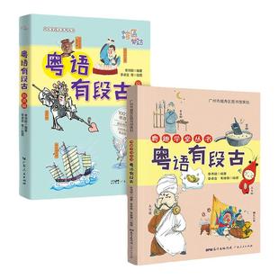 粤语有段古俗语篇粤趣全2册 粤语学习书 小学生bi读故事书籍适合三到四年级阅读课外书经典书目老师推荐上册下册男孩女孩看的读物