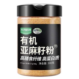 九月的诗内蒙古有机熟制亚麻籽粉300g*1罐金色即食代餐官方旗舰店