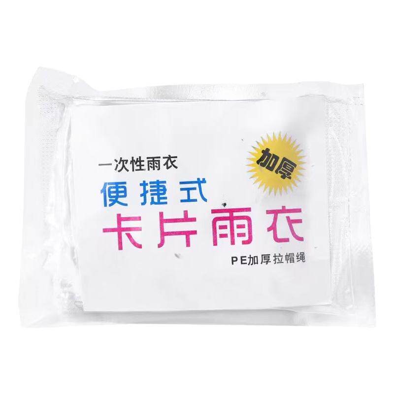 卡片一次性雨衣成人便携雨具旅游
