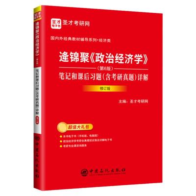 逄锦聚政治经济学第6版教材笔记