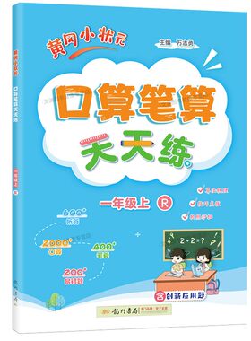 2026秋黄冈口算笔算1-6年级上册