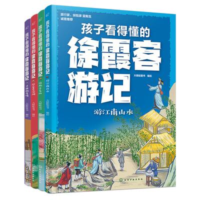 全4册 孩子看得懂的徐霞客游记 图文并茂解读名著《徐霞客游记》 少儿中国地理启蒙科普书籍 喀斯特地貌旅行游记 气候地貌自然科普