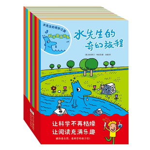【官方正版】水先生的奇妙之旅 科学图画书系全8册水先生奇幻旅程3-6-10岁小学一二三年级科普百科绘本图画书儿童课外书籍