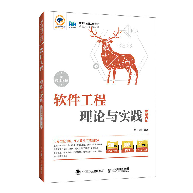 正版旧书软件工程专业人才培养系列：软件工程:理论与实践:附微课视频 9787115624208 人民邮电出版社