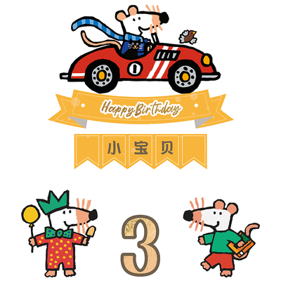 定制名字小鼠波波定制蛋糕插牌