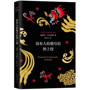 没有人给他写信的上校 正版包邮 2018典藏版 加西亚马尔克斯 与百年孤独霍乱并列四大杰作 精装诺贝尔文学奖 外国文学小说图书