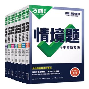 2026春万唯中考同步情境题基础题七年级下册数学语文英语全套人教北师大版初一7专题训练新教材同步练习册万维官方旗舰店寒假预习