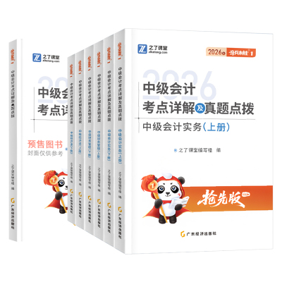 中级会计奇兵制胜1】之了课堂2026教材官方职称师考点详解题库历年真题试卷26实务经济法财务管理马勇陈娣网课知了骑兵2025年2026