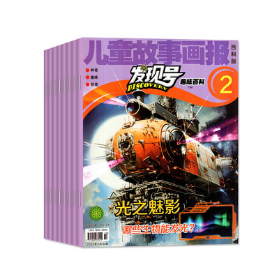 儿童故事画报发现号2026年/2025