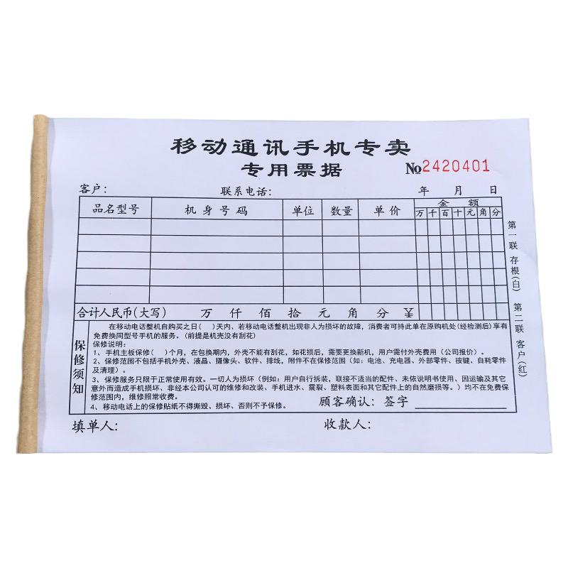 手机销售专用票据收据销售单