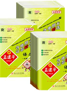 当天发货！孟建平各地期末试卷