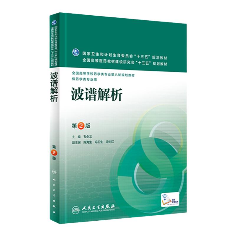波谱解析 第2版 孔令义 主编 配增值 药学类专业用 药学专业第八轮规划教材 9787117220224 2016年4月学历教材 人民卫生出版社