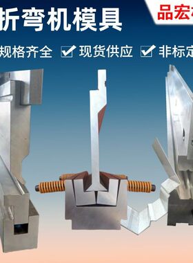 折弯机模具弯板压板刀具数控折床刀模厂家直销价格优惠