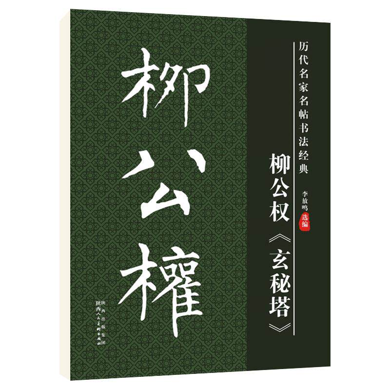 雅艺堂柳公权玄秘塔楷书毛笔字帖