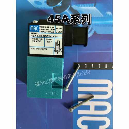 【请询价】现货45AAA1DAAA1A美国mac电磁阀全新