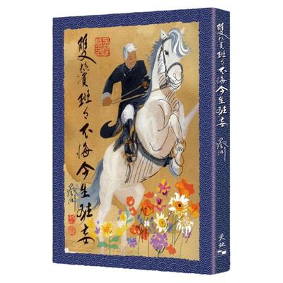 现货【外图港版】双鬓斑斑不悔今生狂妄 / 蔡澜 天地图书有限公司