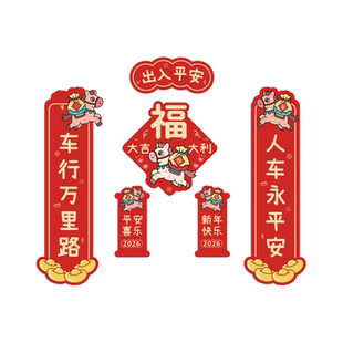 马年对联车贴2026新年出入平安创意个性电动车摩托车车门窗贴