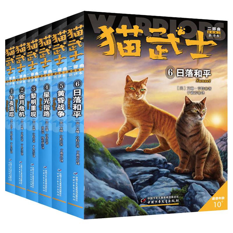 猫武士二部曲全套6册 新的预言 午夜追踪+新月危机+黎明重现+星光指路+黄昏战争+日落和平7-10岁 动物小说故事书  文学 中少