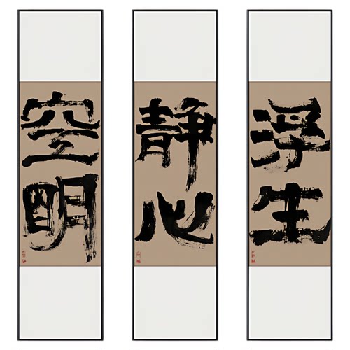 静心浮生竖款长条书法字画新中式玄关茶室装饰画禅意民宿水墨挂画_虎窝淘