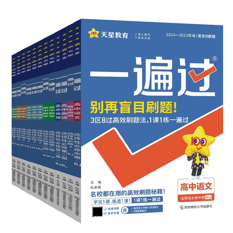 2026新版一遍过高中高一高二上下册必修一第二册三册选择性必修12册语文数学英语物理化学生物政治历史地理人教版新教材同步练习题