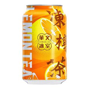 香港版华文冰室冻柠茶港式清爽柠檬茶饮料整箱夏日清凉饮品易拉罐