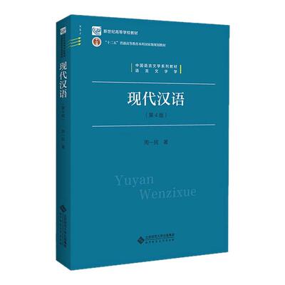 现代汉语第4版周一民著