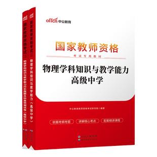 高中物理教资考试中公2026国家教师资格证考试教师证中学学科知识综合素质教育知识与能力教材书籍历年真题资料科目三用书上下半年
