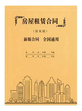 新版房屋租赁合同合约协议同用版