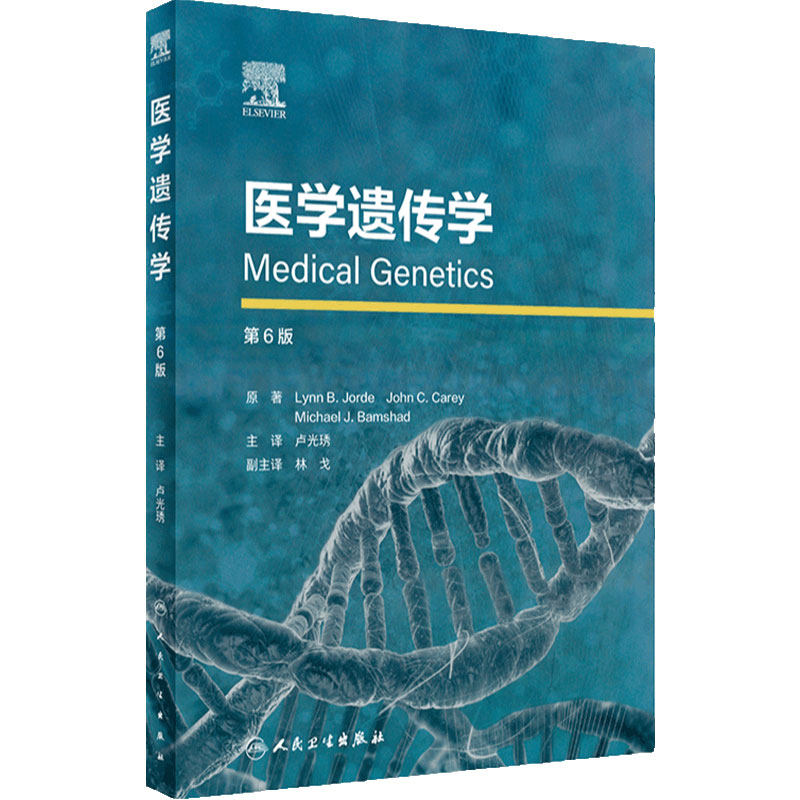 医学遗传学 第6版 卢光琇主译 高度可视化临床医学遗传学方法 基因检测测序技术患者案例疾病诊断治疗人民卫生出版社9787117336376