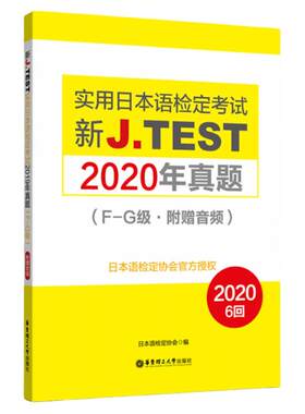 J.TEST实用日本语真题（F-G）