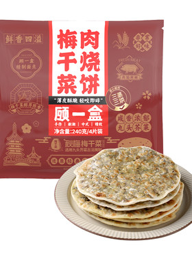 顾一盒梅干菜扣肉饼烧饼葱油饼手抓饼面饼半成品薄皮酥饼手工锅盔