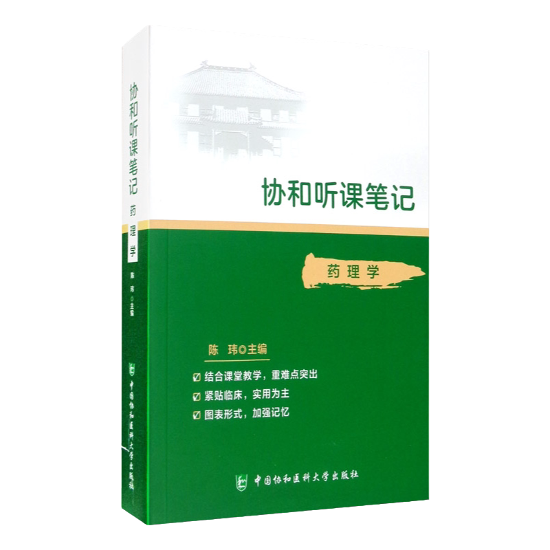 协和听课笔记 药理学 组织与胚胎局部系统解剖诊断神经病儿科妇产科外内病理生物化学与分子化学生理微生物中国协和医科大学出版社