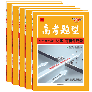 2026天利38套高考化学题型专项强化训练高一二三化学高考真题专项高考化学工艺流程题有机合成题反应原理实验综合题化学选择题专练