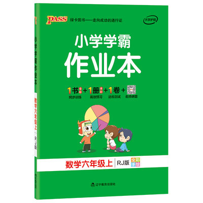 2025新版【人教版】小学学霸作业本六年级数学课本同步练习册上下册知识点提优训练达标测试卷子学生教材复习题天天练PASS绿卡图书