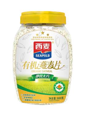 西麦商超款有机纯燕麦片800g营养代早餐即食冲饮健身0添加蔗糖