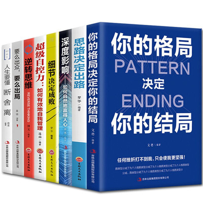 【思维图书】成功励志人生全8册 思路决定出路你的格局决定你的结局深度影响如何自然地赢得人心正版 热门成功励志畅销书籍排行榜