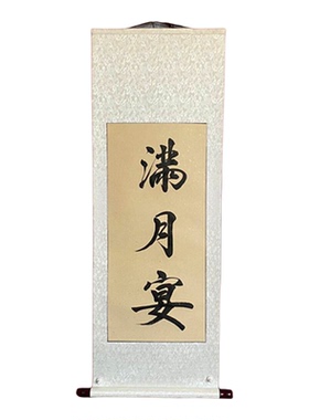 周岁礼百日宴书法定制宝宝百天百岁生日礼背景布抓周纪念满月宴