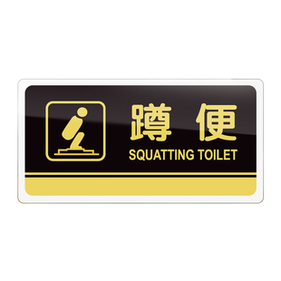 洗手间蹲便标识牌亚克力男女厕所标牌洗手间牌卫生间蹲便指示牌标示牌标志牌门牌提示牌警示牌支持定制导向牌