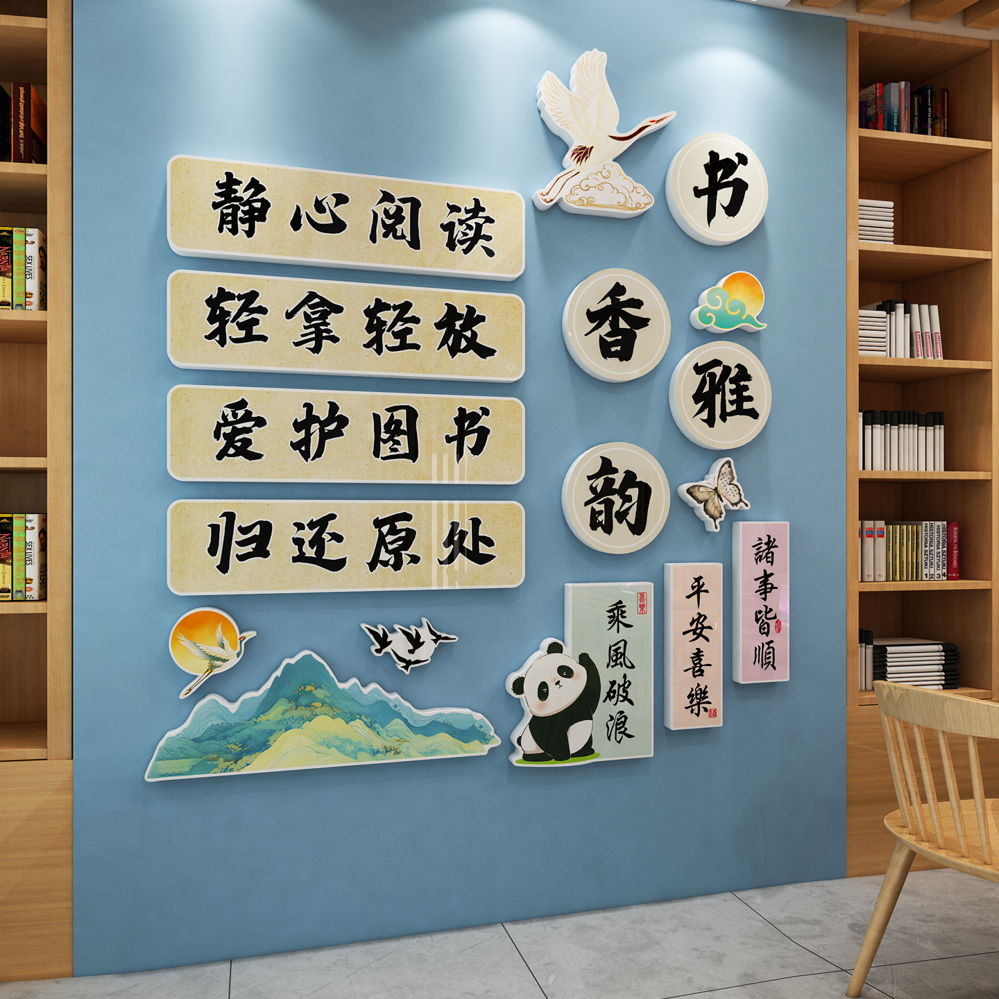 古国风书香图书角布置中小学生阅览读教室装饰班级公约文化墙贴纸