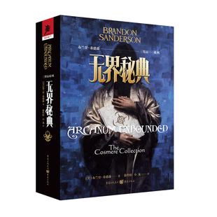 星之所在 三界宙系列:无界秘典 布兰登·桑德森史诗奇幻小说巨著“飓光志”系列外传 缘舞迷雾之子皇帝魂伊岚翠的希望