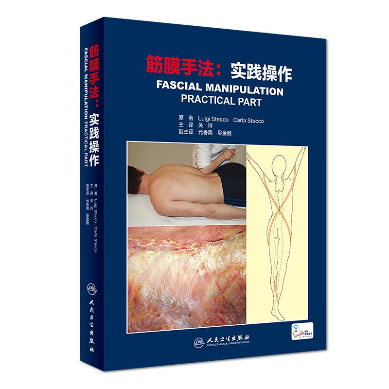 筋膜手法 实践操作 掌握筋膜手法 筋膜手法肌肉骨骼疼痛运动筋膜学的解剖 治疗关玲 解剖列车 主译 人民卫生出版社9787117270533