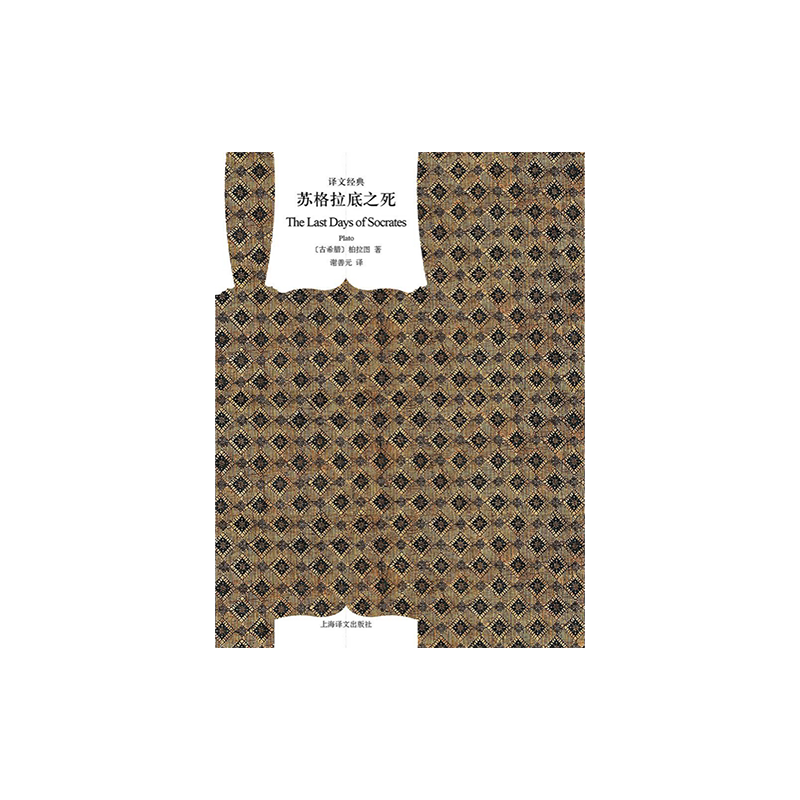 苏格拉底之死(精)/译文经典 [古希腊]柏拉图著 作品有《对话录》《理想国》等著作 谢善元译 畅销图书 上海译文出版社 正版