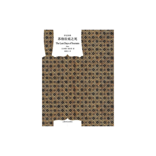 苏格拉底之死(精)/译文经典 [古希腊]柏拉图著 作品有《对话录》《理想国》等著作 谢善元译 畅销图书 上海译文出版社 正版