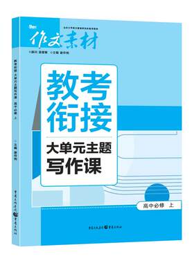 作文素材教考衔接大单元主题写作