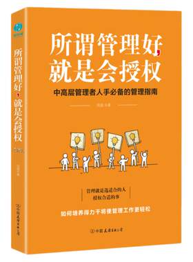 【清仓秒杀 no退no换】官方正版 管理类 所谓管理好，就是会授权：选合适的人，授权合适的事，培养得力干将让管理工作更轻松！