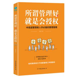 【清仓秒杀 no退no换】官方正版 管理类 所谓管理好，就是会授权：选合适的人，授权合适的事，培养得力干将让管理工作更轻松！
