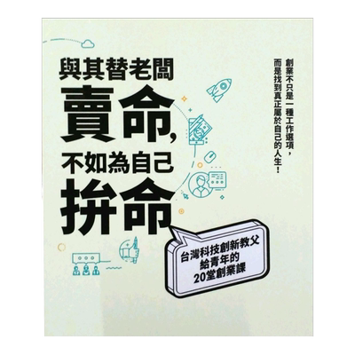 预售【外图台版】与其替老板卖命，不如为自己拚命：台湾科技创新教父 /正版 / 陈良基　总策画； 平安文化