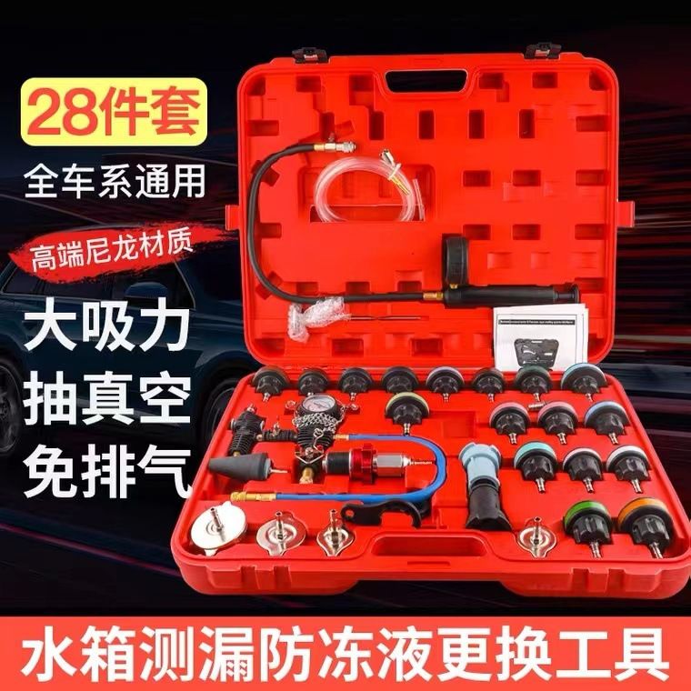 汽车水箱打压测漏工具34件冷却液更换测漏仪真空压力表检漏仪检测