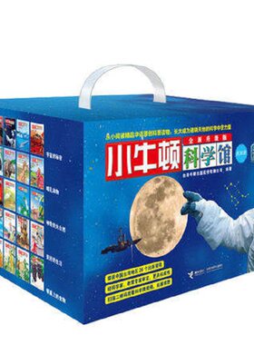 接力出版社小牛顿科学馆