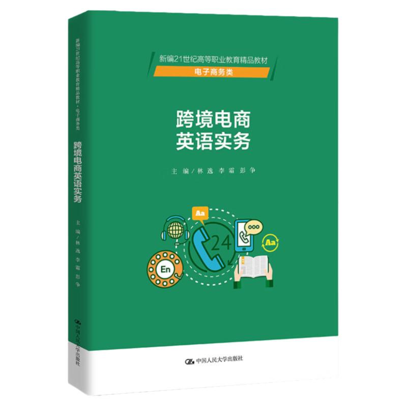 跨境电商英语实务林逸李霜彭争
